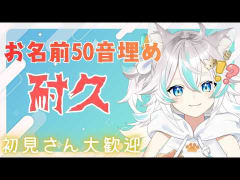 【 耐久 / 50音埋め参加型 /朝活 】 初見大歓迎!?あなたのお名前で埋めさせて…! 【 VTuber / 水奏レステ】