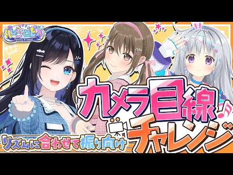 リズムに合わせて振り向け!!カメラ目線チャレンジ!!📸【 #パレプロEX 】