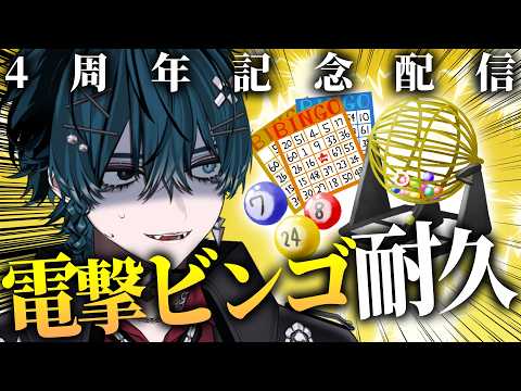 ビンゴするまでビリビリする耐久配信【4周年記念 / 雑談】#vtuber