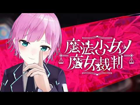 ▶︎▷ 魔法少女ノ魔女裁判| この中に、魔女になった少女がいる ※ネタバレ注意 | 夕陽リリ ￤ にじさんじ