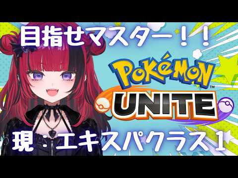 【 #ポケモンユナイト】マスター耐久!参加型!エキスパクラス1 【 #折咲もしゅ #REJECT】