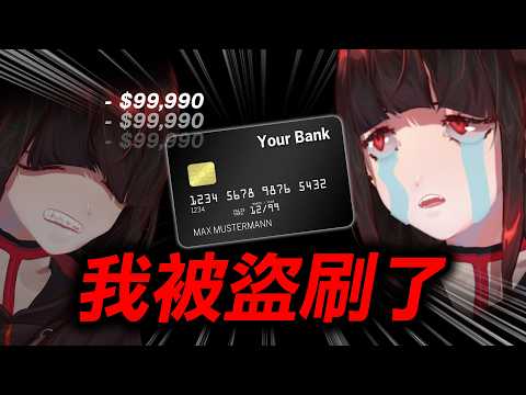 我被盜刷信用卡了...(非常慘烈)