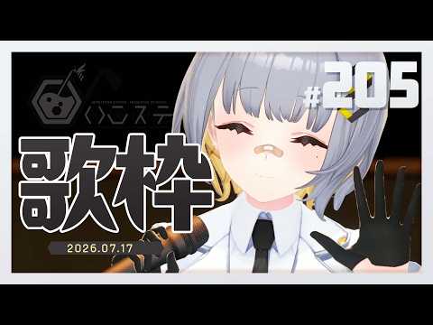 【歌枠】ゆったり歌枠!!ハニカムステーション!-205【HACHI 】