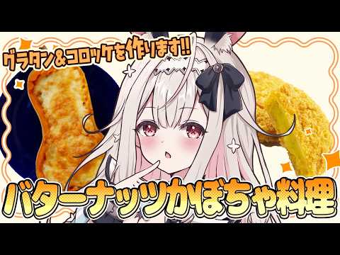【お料理配信/カメラ有】バナーナッツかぼちゃでフルコース作っちゃいます!【兎ノ花ののち/Varium】