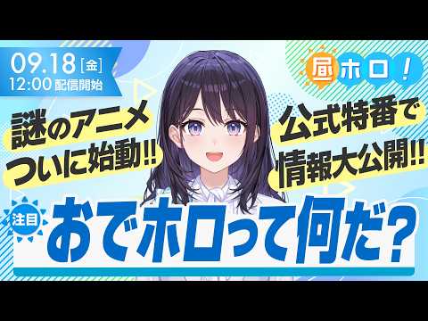 ついに正体判明!?謎のアニメ情報解禁特番!【#昼ホロ / #風白ゆき】