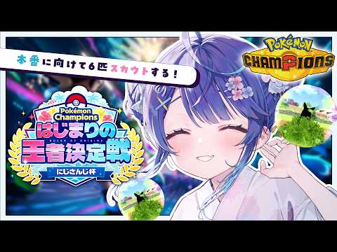 ✯┊ポケモンチャンピオンズ┊大会に向けての6匹スカウトいくぞー!〖 天宮こころ / にじさんじ〗