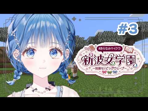 【 #あらなみマイクラ 】建築作戦会議【 にじさんじ  / 小々波いるか 】