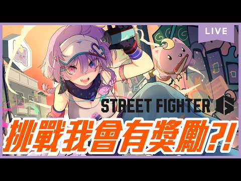 【挑戰】今天蔡幻月是關主等你們來挑戰! #臺北城市盃國際電競大賽 #快打旋風6報名中 #英雄聯盟大混戰報名中⌇幻月Moondogs
