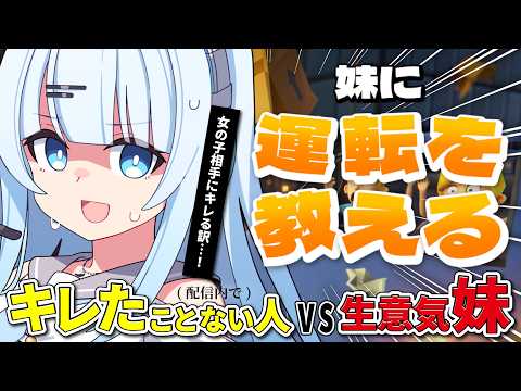 【妹に運転を教える】任せて欲しい。絶対お姉ちゃんって呼んで貰うんだから___。【#vtuber /#初見さん大歓迎】