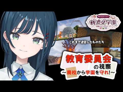 【 Minecraft 】#あらなみマイクラ 教育委員会の視察!たくさん見てもらえたらいいな~!【 白砂あやね / にじさんじ 】