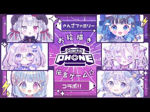 ⋱ お絵描き伝言ゲーム🩵告知あり!さんごファミリー大集合!ガーティックフォンコラボ!ˊ˗〖 #vtuber 〗