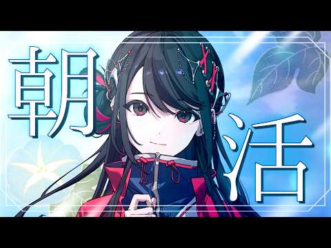 【朝活🍙✨】初見さん大歓迎!元気に「おはよう」と「いってらっしゃい」を伝える会🫶✨【#SZNO #vsinger 】