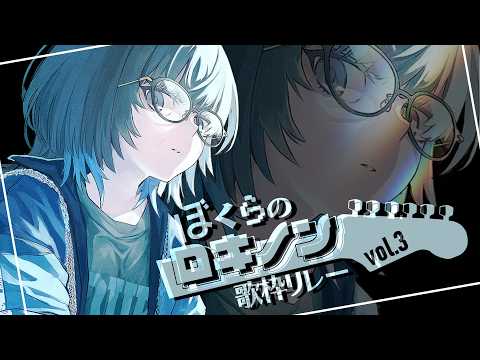 #ぼくらのロキノン歌枠リレー vol.3 | 歌枠リレー初参加🎸私の好きなロキノンを届けます!! #愁子