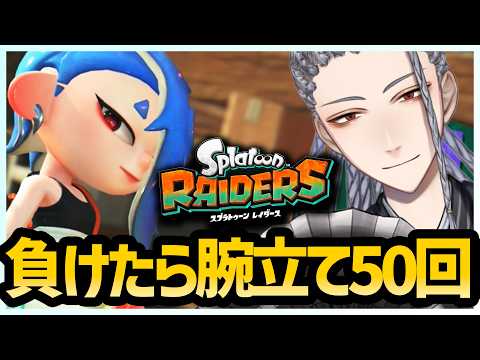 【スプラトゥーンレイダース】負けたらプッシュアップ50回するレイダース配信!【Splatoon RAIDERS】