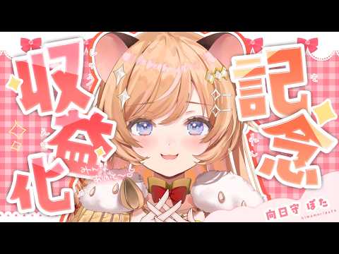 【収益化記念】祝収益化.ᐟ 感謝をこめて歌います🐹🧡【向日守ぽた/ Varium】