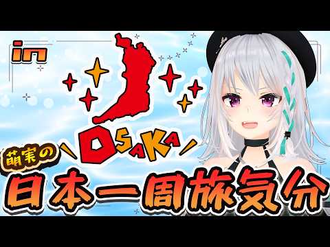 【大阪府編】各都道府県おすすめ観光スポット聞いてみたら?【#萌実旅気分 #あおぎり高校   】