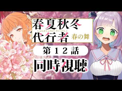 【初見同時視聴】声優オタクと見る！第12話「春夏秋冬代行者」【姫乃えこぴ】