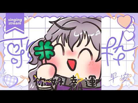 【朝歌雜】早灣!! 今天一定要唱到歌,絕對是雜少的啦【星璃Seri Vtuber】#歌雜