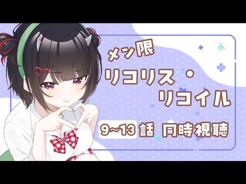 【メン限】初めてのリコリス・リコイル!9~13話までどうじしちょお~~【 #Vtuber / #恵蛇なる 】