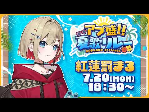 【 #アプ盛夏歌リレー 】あっちあちな夏の始まりを告げちゃう【 紅蓮罰まる/ぶいぱい 】