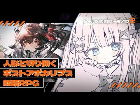 【ドールズフロントライン2：エクシリウム】パーティーの準備がんばるぞーっ!【あまねもも / VTuber】#PR
