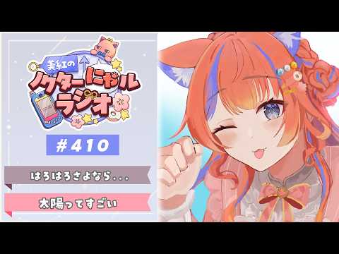 ✧︎* 深夜ラジオ┊2026年10月3日(土)のにゃるらじ🌙〖猫屋敷美紅 / にじさんじ〗