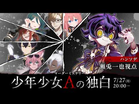 【 マーダーミステリー 】少年少女Aの独白【ハンソデ/瀬兎一也視点】 ※アーカイブはメン限【 #Vtuberたちの独白 】