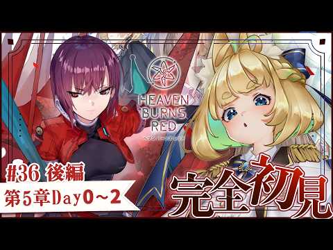 #36【ヘブバン】第五章後編Day0~【完全初見/ネタバレ注意】