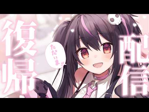 【復帰配信】みんな、ただいま!!!!今後の活動について【らいとあっぷ】