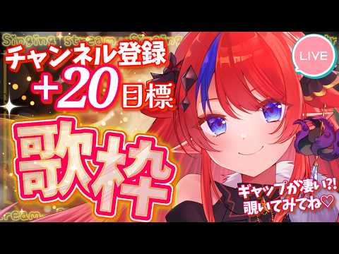 【 #歌枠 】Ch登録+20名様目標🌟ゆるりとお話&お歌!な2時間配信 ボカロ・アニソン等🎶 #赤魔アザト【#karaoke #新人Vtuber #singing 】