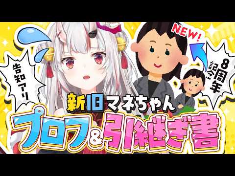 【8周年】8周年記念!新旧マネちゃんプロフ&引継ぎ書 告知アリ!【百鬼あやめ/ホロライブ】