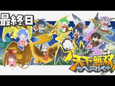 【#天下無双ARK 最終日】焼肉が好き!ボスを倒すんだよォーッ!【コンプサウルス┆ゆにれいど!】