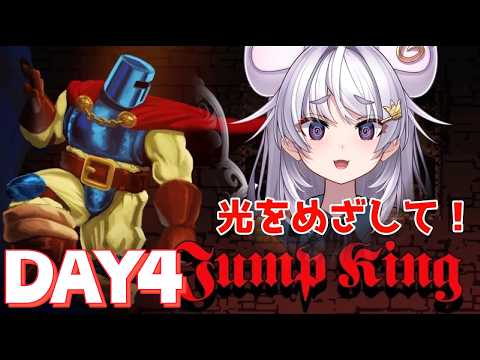【Jump King】クリアするまで4日目!呪文配信【ぶいぱい / アップランド 】#新人vtuber