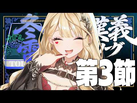 【 #漢義リーグ/雀魂 】第3節!【ルイス・キャミー/にじさんじ】