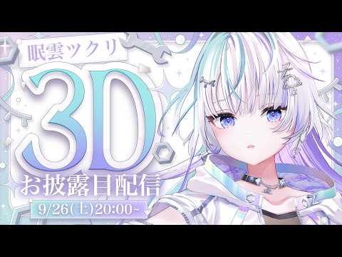 〖 #眠雲ツクリ3Dお披露目 〗これからも、思い出たくさんつくってあげる!〖 眠雲ツクリ / ミリプロ 〗