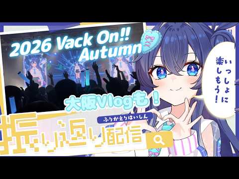 【同時視聴👀✨】2026 Autumn-Vack On!! アーカイブ視聴と振り返り&大阪Vlog🐙🥢│Re:AcT 音羽奏來 #vackOn #shorts #同時視聴