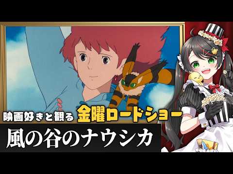 【同時視聴】金曜ロードショー『風の谷のナウシカ』を一緒に観よう🍃|ジブリ映画【VTuber/常世モコ】