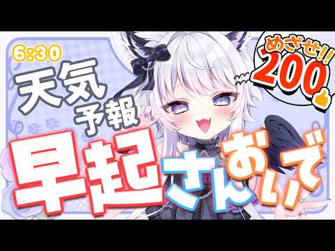 【朝活】あつまれ~!夏バテに元気ボイスを注入!今日の天気&雑談【VTuber】634