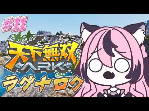 〚ARK 〛11日目!少しだけインするぞーん!探検隊っ!〚 甘成じゅい/ゆにれいど! 〛#天下無双ARK