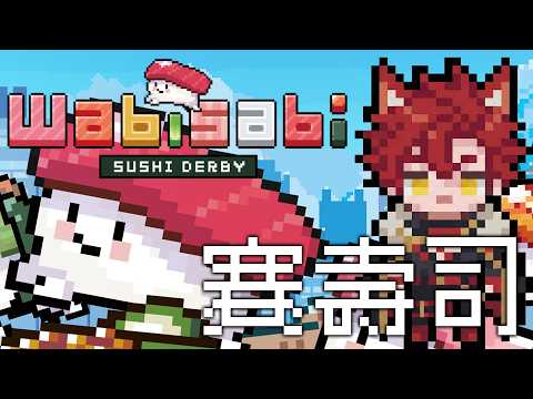 【遊戲】賽馬什麼的實在是太賭了，不如來賽壽司吧！【魁 Kai🩸🐺｜Alluria】