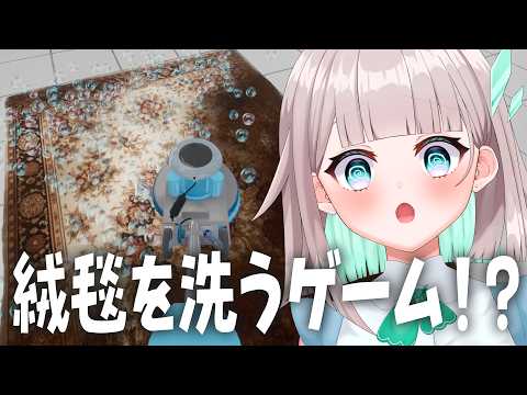 絨毯を洗って世界を救うゲーム【絨毯を洗うゲーム】