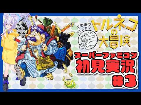 【#トルネコの大冒険  /スーパーファミコン版】目指せ27階!人生初めての不思議のダンジョン#03【Vtuber羽天ひより】#ひよりch ネタバレ注意 #女性実況