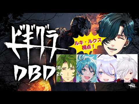 【ビギグラコラボDbD】ビギグラメンツでDbDカスタム!!!【ルキ・ルクス視点】
