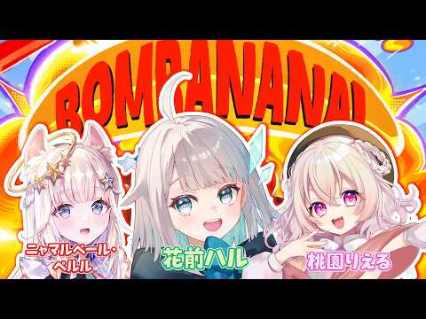 【BOMBANANA!】絆、生まれる…⁉️はじめましての2人と爆弾解除❗️💣️【花前ハル/REJECT】