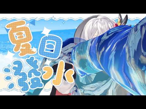 【 #3D潑水】夏天就是要玩水啊!瘋狂玩水與躲避球大賽?【灰妲 🦜 】#台灣vtuber