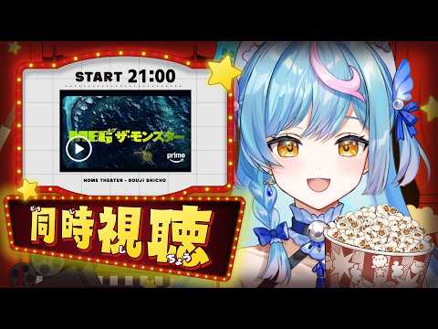 〖 おさかな / メン限 〗同時視聴 MEGザ・モンスター〖 泡々いるか / VRAID 〗