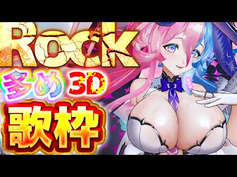 【 #歌枠 / #KARAOKE 】♥おうち3D♥今日はRock🔥ですわよ🔥 #KARAOKE【アビス・ソング・シンドローム / トリリオンステージ #新人Vtuber】