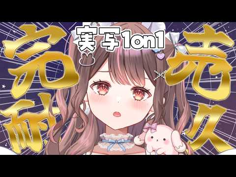 【 ド緊張 】実写のあたしと1on1してくれる方…いますか…【free talk / 星宮ちょこ】