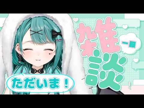 【🔴#雑談 】少しおやすみもらいました!【#花萌葱スイハ 】