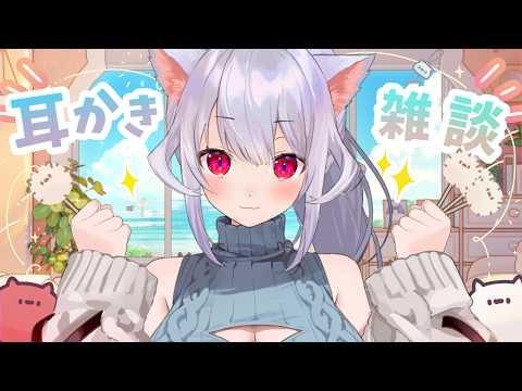 【耳かきASMR】耳をかきｯ ₍ᐢ- ̫-ᐢ₎っ👂☀!!【はるさめ ねここ/Vtuber】